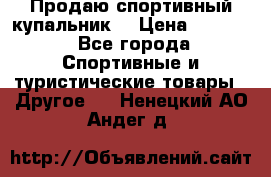 Продаю спортивный купальник. › Цена ­ 5 500 - Все города Спортивные и туристические товары » Другое   . Ненецкий АО,Андег д.